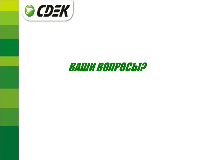ВАШИ ВОПРОСЫ? 