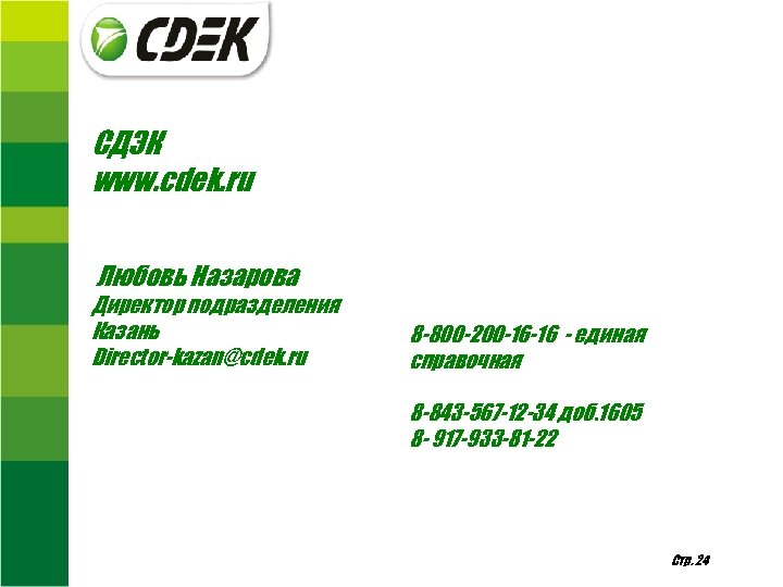 СДЭК www. cdek. ru Любовь Назарова Директор подразделения Казань Director-kazan@cdek. ru 8 -800 -200