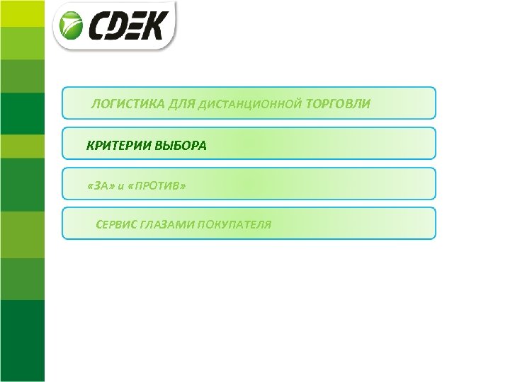 ЛОГИСТИКА ДЛЯ ДИСТАНЦИОННОЙ ТОРГОВЛИ КРИТЕРИИ ВЫБОРА «ЗА» и «ПРОТИВ» СЕРВИС ГЛАЗАМИ ПОКУПАТЕЛЯ 