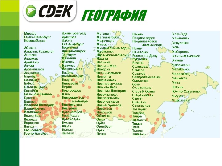 ГЕОГРАФИЯ Москва Санкт-Петербург Новосибирск Абакан Алматы, Казахстан Ангарск Арзамас Армавир Артем Архангельск Астрахань Барнаул