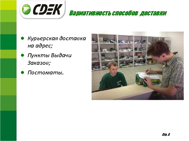 Вариативность способов доставки ● Курьерская доставка на адрес; ● Пункты Выдачи Заказов; ● Постоматы.