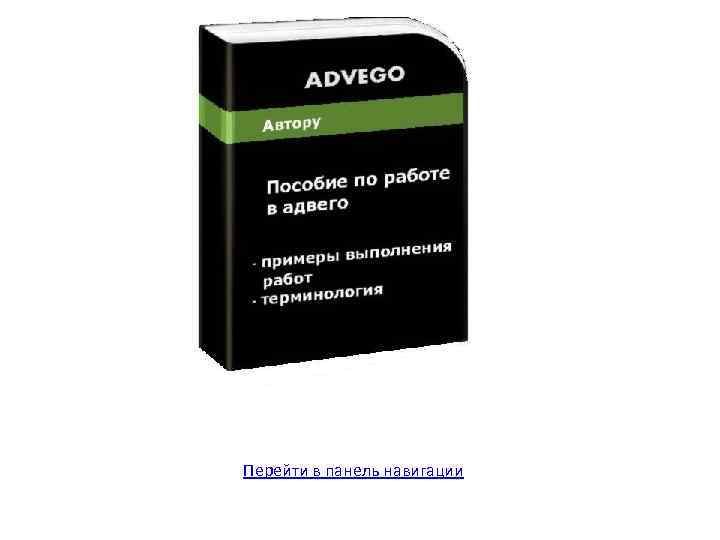 Перейти в панель навигации 