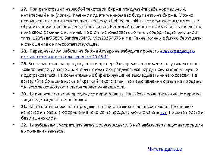  • • • 27. При регистрации на любой текстовой бирже придумайте себе нормальный,