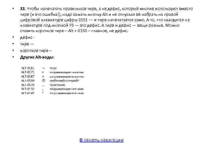  • • • 33. Чтобы напечатать правильное тире, а не дефис, который многие