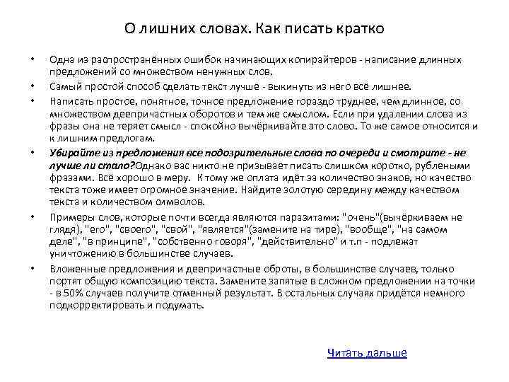  • • • О лишних словах. Как писать кратко Одна из распространённых ошибок