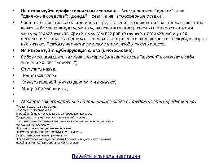  • • • Не используйте профессиональные термины. Всегда пишите: 