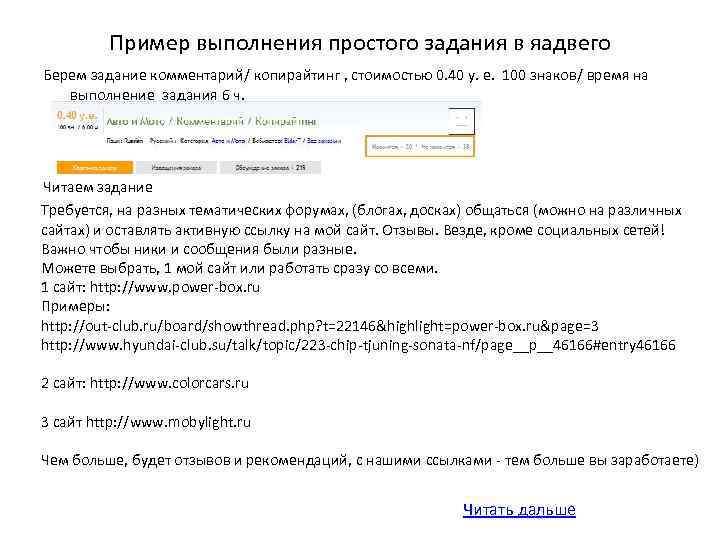 Пример выполнения простого задания в яадвего Берем задание комментарий/ копирайтинг , стоимостью 0. 40