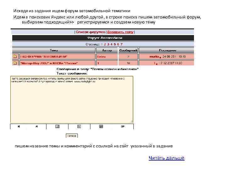 Исходя из задания ищем форум автомобильной тематики Идем в поисковик Яндекс или любой другой,