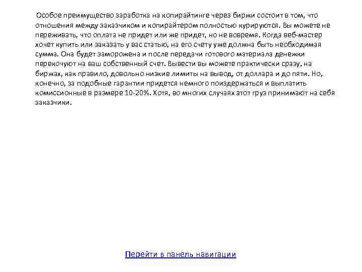  Особое преимущество заработка на копирайтинге через биржи состоит в том, что отношения между
