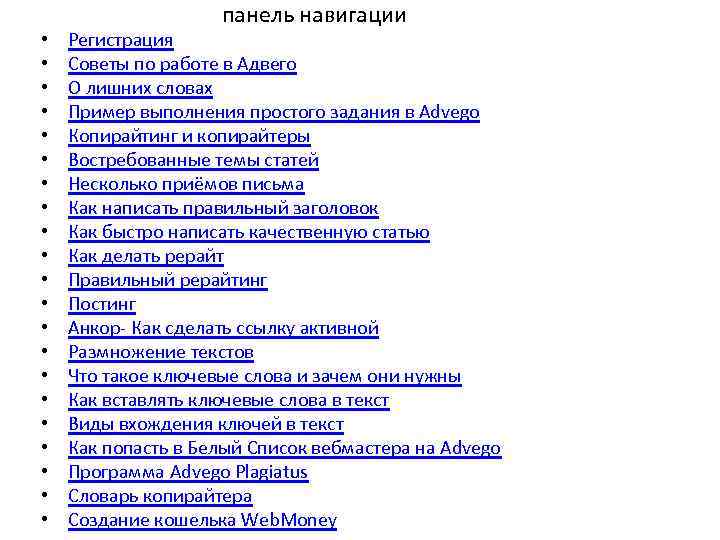  панель навигации • Регистрация • Советы по работе в Адвего • О лишних