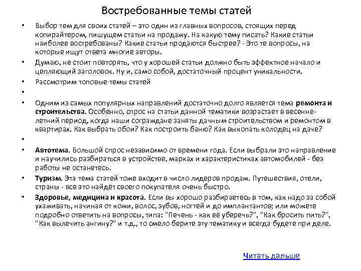 Востребованные темы статей • • • Выбор тем для своих статей – это один