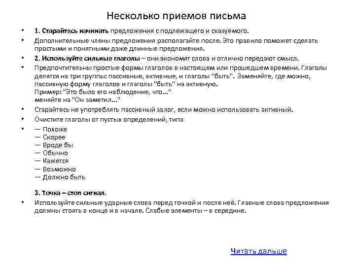 Несколько приемов письма • • 1. Старайтесь начинать предложения с подлежащего и сказуемого. Дополнительные