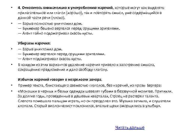 • • • 4. Относитесь внимательно к употреблению наречий, которые могут как выделять