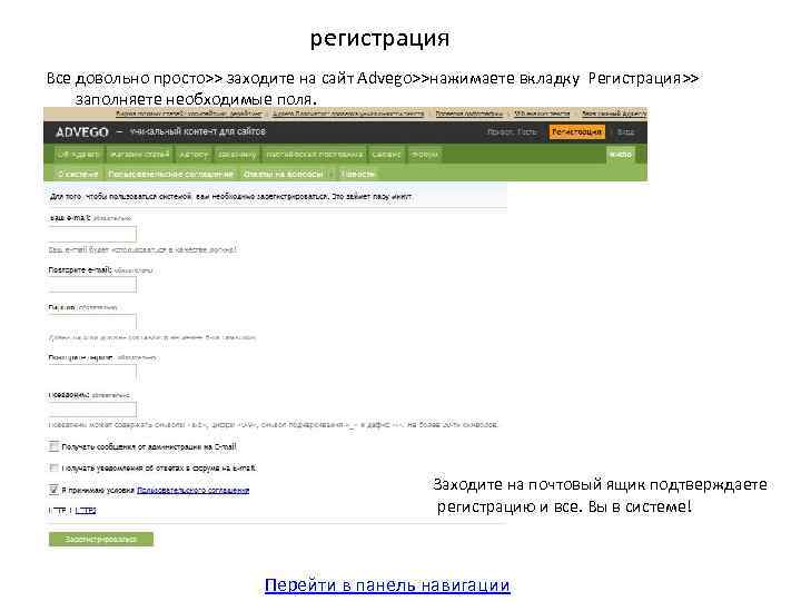 регистрация Все довольно просто>> заходите на сайт Advego>>нажимаете вкладку Регистрация>> заполняете необходимые поля. Заходите