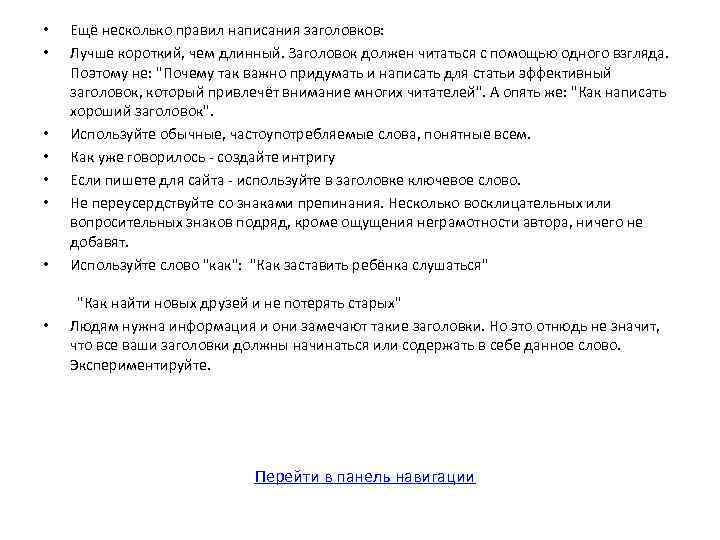  • • Ещё несколько правил написания заголовков: Лучше короткий, чем длинный. Заголовок должен