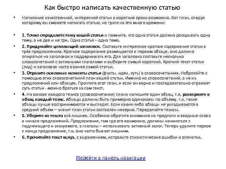 Как быстро написать качественную статью • Написание качественной, интересной статьи в короткие сроки возможно.