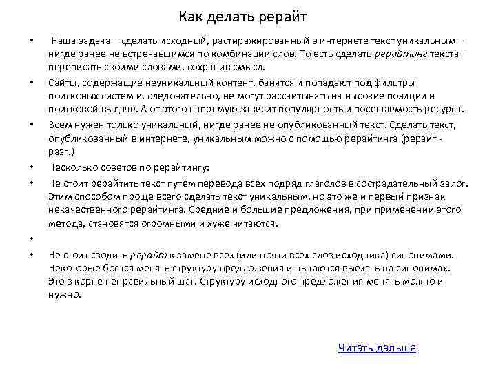 Как делать рерайт • • Наша задача – сделать исходный, растиражированный в интернете текст