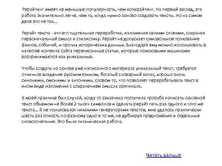  Рерайтинг имеет не меньшую популярность, чем копирайтинг. На первый взгляд, эта работа значительно