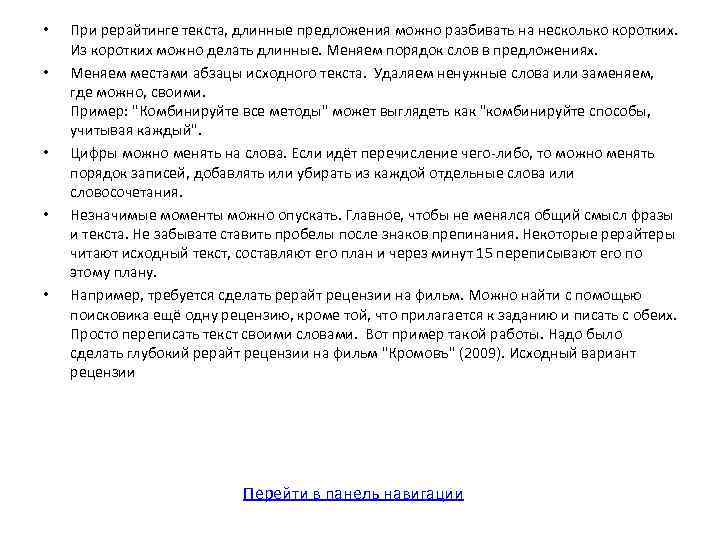  • • • При рерайтинге текста, длинные предложения можно разбивать на несколько коротких.