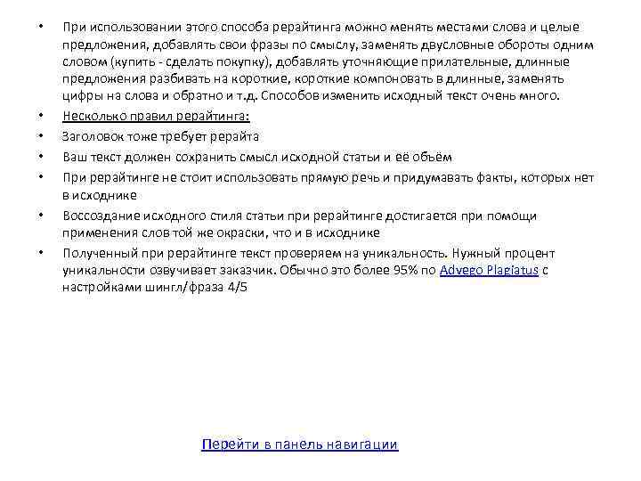  • • При использовании этого способа рерайтинга можно менять местами слова и целые