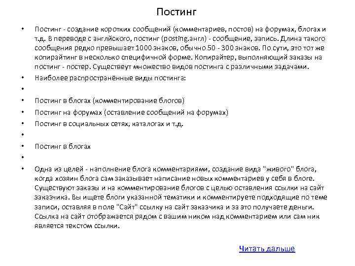 Постинг • • • Постинг - создание коротких сообщений (комментариев, постов) на форумах, блогах