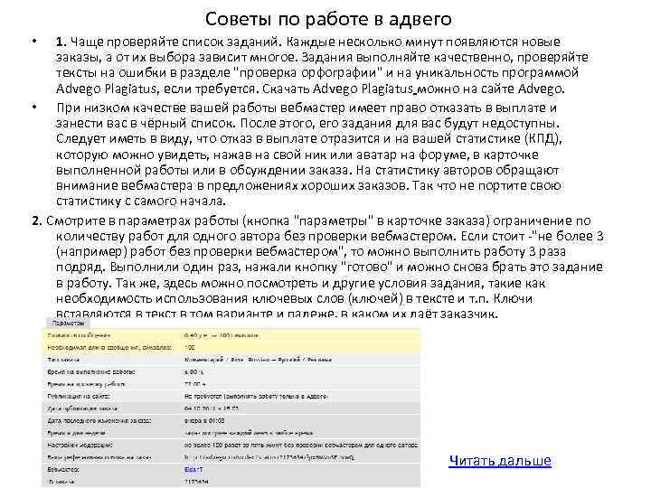 Советы по работе в адвего 1. Чаще проверяйте список заданий. Каждые несколько минут появляются