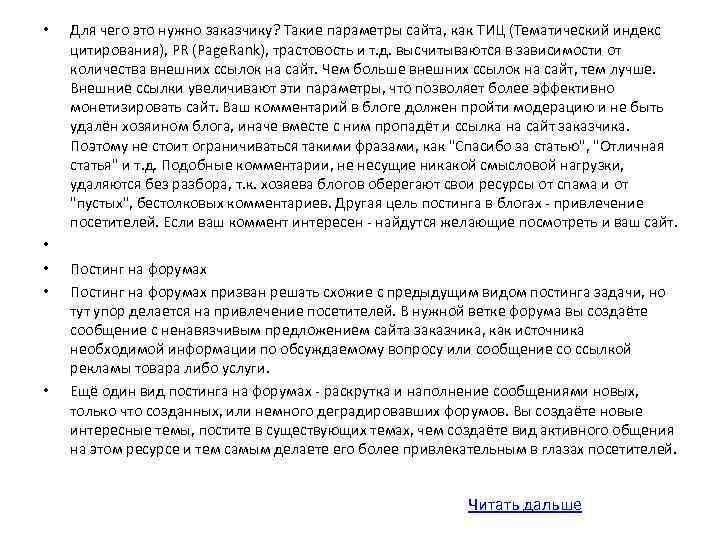  • • • Для чего это нужно заказчику? Такие параметры сайта, как ТИЦ