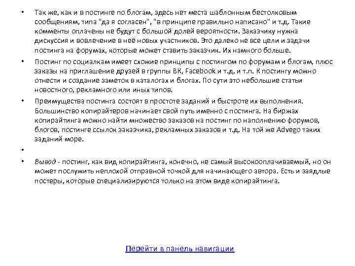  • • • Так же, как и в постинге по блогам, здесь нет