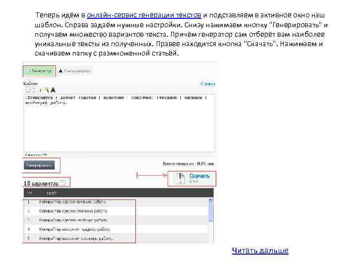  Теперь идём в онлайн-сервис генерации текстов и подставляем в активное окно наш шаблон.