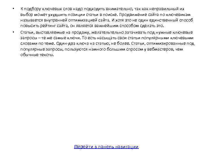  • • К подбору ключевых слов надо подходить внимательно, так как неправильный их