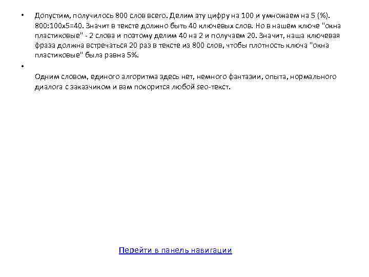  • • Допустим, получилось 800 слов всего. Делим эту цифру на 100 и