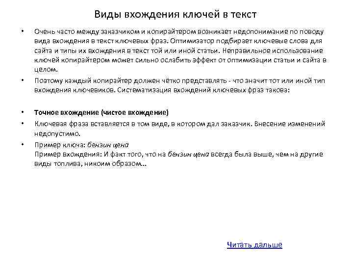 Виды вхождения ключей в текст • • • Очень часто между заказчиком и копирайтером