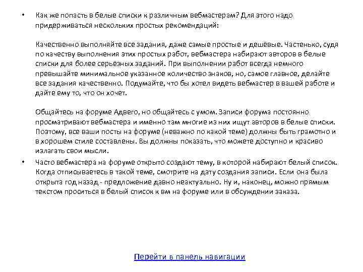  • Как же попасть в белые списки к различным вебмастерам? Для этого надо