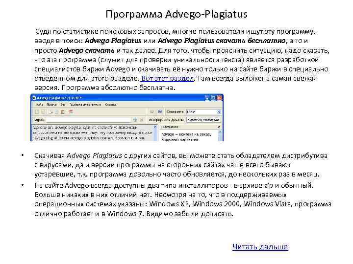 Программа Advego-Plagiatus Судя по статистике поисковых запросов, многие пользователи ищут эту программу, вводя в
