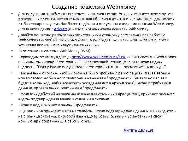 Создание кошелька Webmoney • • Для получения заработанных средств и различных расчётов в интернете