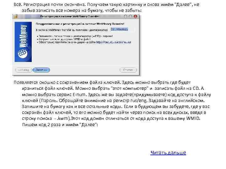 Всё. Регистрация почти окончена. Получаем такую картинку и снова жмём 
