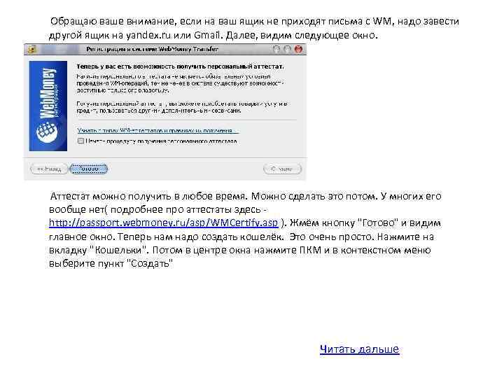  Обращаю ваше внимание, если на ваш ящик не приходят письма с WM, надо