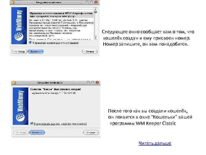 Следующее окно сообщает вам о том, что кошелёк создан и ему присвоен номер. Номер