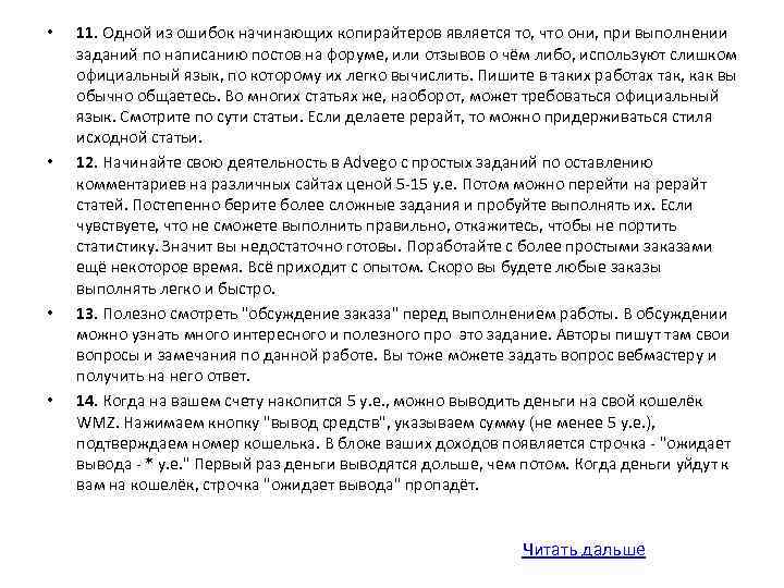  • • 11. Одной из ошибок начинающих копирайтеров является то, что они, при
