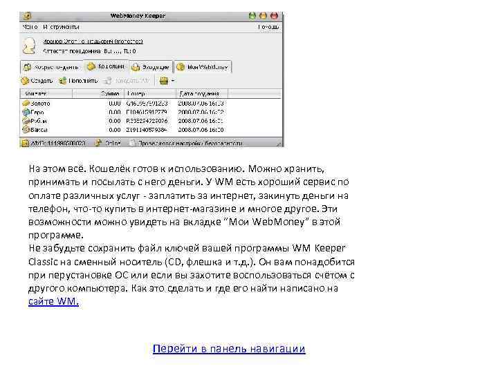 На этом всё. Кошелёк готов к использованию. Можно хранить, принимать и посылать с него