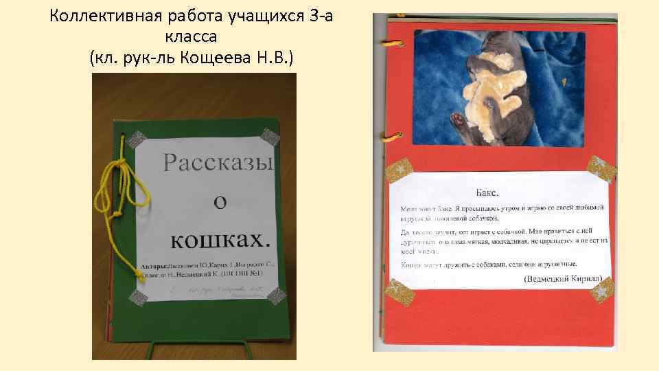 Коллективная работа учащихся 3 -а класса (кл. рук-ль Кощеева Н. В. ) 