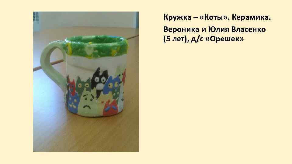 Кружка – «Коты» . Керамика. Вероника и Юлия Власенко (5 лет), д/с «Орешек» 