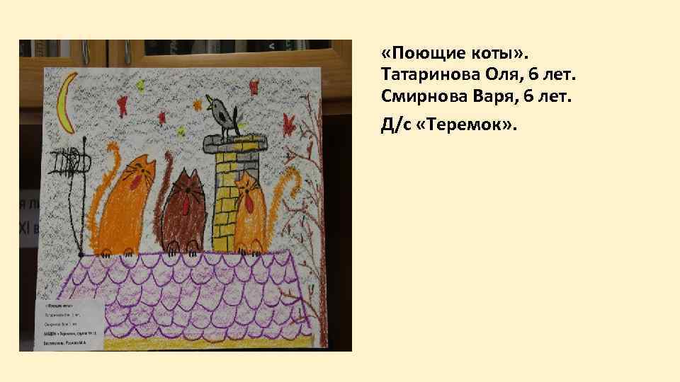  «Поющие коты» . Татаринова Оля, 6 лет. Смирнова Варя, 6 лет. Д/с «Теремок»