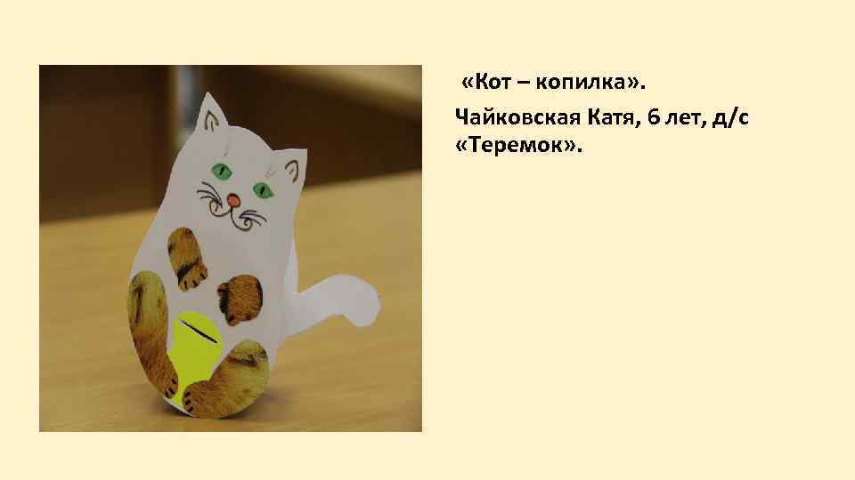  «Кот – копилка» . Чайковская Катя, 6 лет, д/с «Теремок» . 