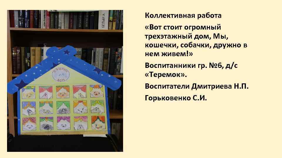 Коллективная работа «Вот стоит огромный трехэтажный дом, Мы, кошечки, собачки, дружно в нем живем!»