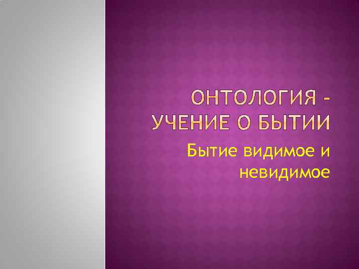 Бытие видимое и невидимое 