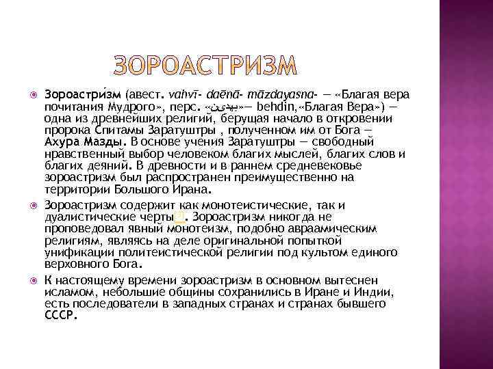  Зороастри зм (авест. vahvī- daēnā- māzdayasna- — «Благая вера почитания Мудрого» , перс.