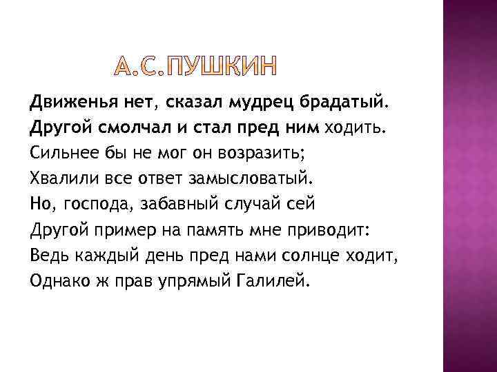 Всем всем всем и каждому скажу. Движения нет сказал мудрец брадатый другой смолчал и стал пред ним. Но Господа забавный случай сей Пушкин. Пушкин движения нет сказал мудрец. Но Господа забавный случай сей другой.