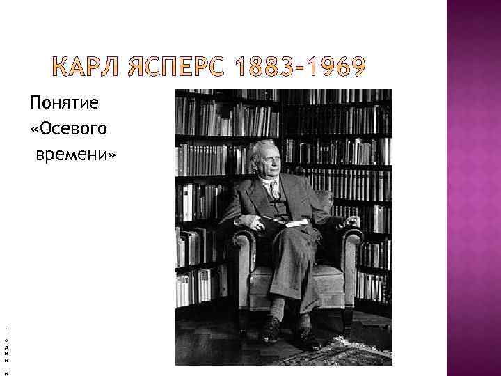  , о д и н и Понятие «Осевого времени» 
