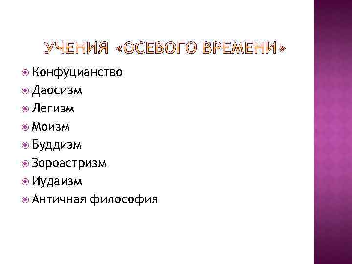  Конфуцианство Даосизм Легизм Моизм Буддизм Зороастризм Иудаизм Античная философия 